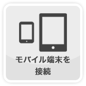 モバイル
