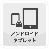 android・タブレット
