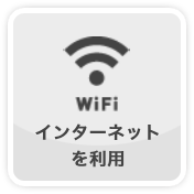 インターネット