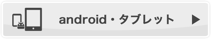 android・タブレット