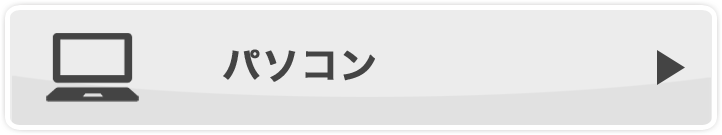 パソコン