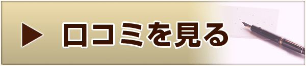 口コミを見る