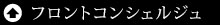 コンシェルジュ(執事)