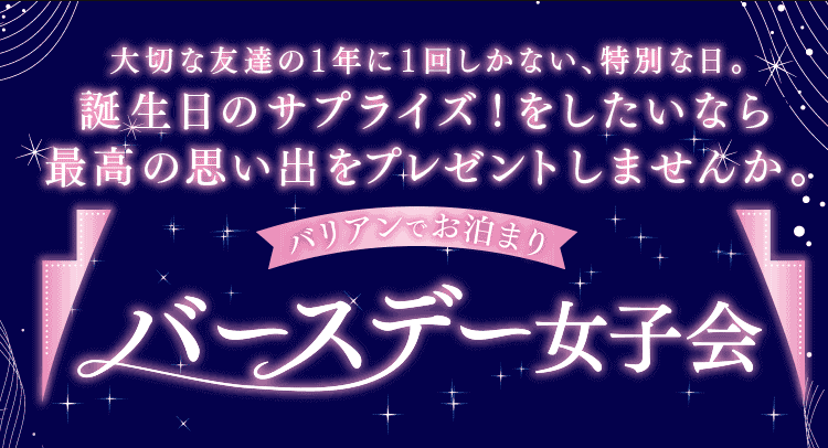 バースデー女子会 ホテルバリアンリゾート リゾート シティー ビジネス ラブホテル等複合ホテル