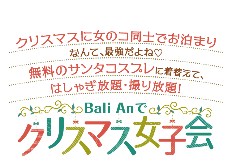 クリスマスに女のコ同士でお泊まりなんて最強だよね　無料のサンタコスプレに着替えてはしゃぎ放題・撮り放題！