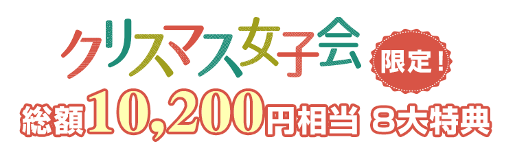 クリスマス女子会プラン ホテルバリアンリゾート リゾート シティー ビジネス ラブホテル等複合ホテル