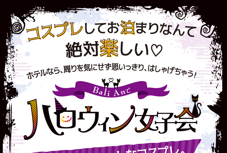 ハロウィン女子会 ホテルバリアンリゾート リゾート シティー ビジネス ラブホテル等複合ホテル ハロウィン女子会 ホテルバリアンリゾート リゾート シティー ビジネス ラブホテル等複合ホテル