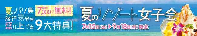 夏のリゾート女子会