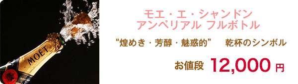 モエ・エ・シャンドン アンベリアル フルボトル お値段12,000円