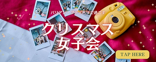 クリスマス女子会