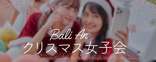 クリスマス女子会