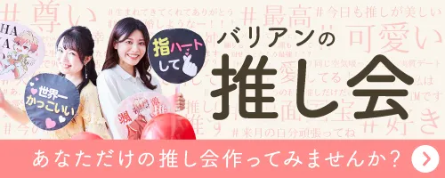 推し会
