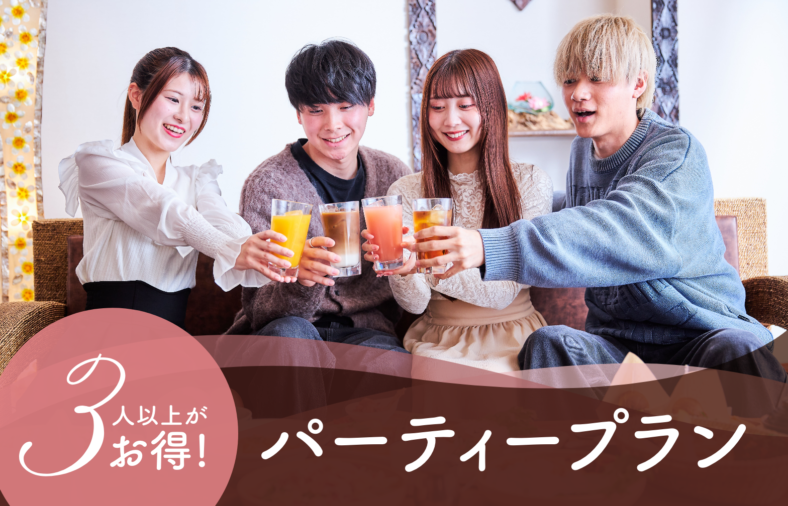 ３名以上でオトクなプラン
