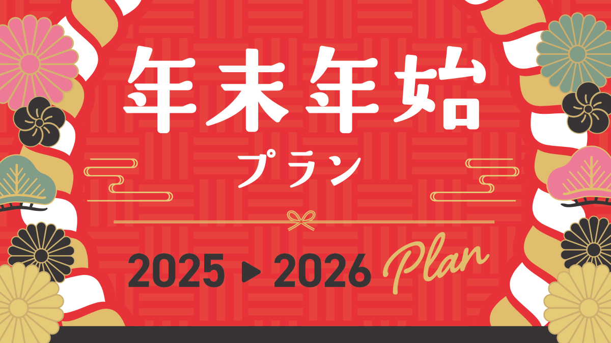 年末年始プラン