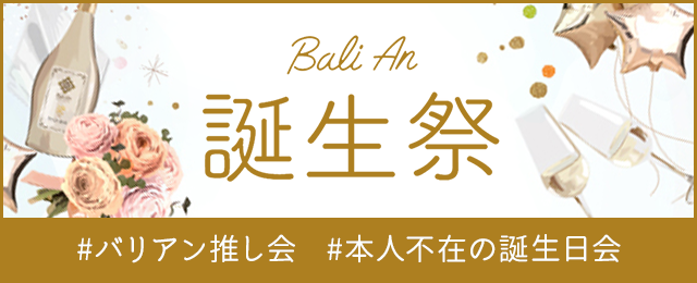 バリアン推し会 誕生祭 本人不在の誕生日会 詳細はこちら