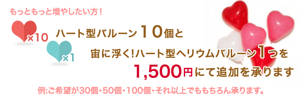 ハート型バルーン10個と宙に浮く!ハート型ヘリウムバルーン1つを1500円にて追加を承ります