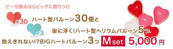 ハート型バルーン30個と宙に浮く!ハート型ヘリウムバルーン5つ