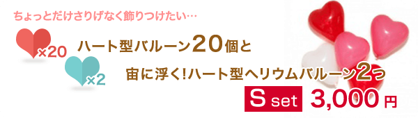 ハート型バルーン20個と宙に浮く!ハート型ヘリウムバルーン2つ