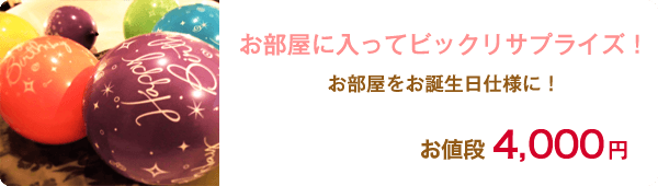 お部屋に入ってビックリサプライズ！お値段3000-円