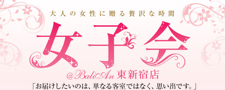 お泊まり女子会プラン ホテルバリアンリゾート東新宿店 リゾート シティー ビジネス ラブホテル等複合ホテル