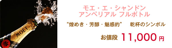 モエ・エ・シャンドン アンベリアル フルボトル お値段11,000円