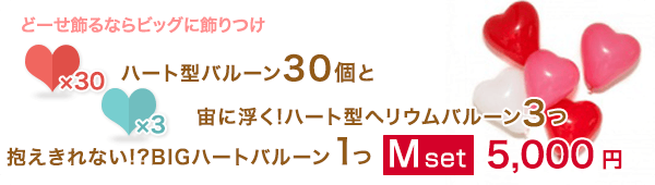 ハート型バルーン30個と宙に浮く!ハート型ヘリウムバルーン3つ