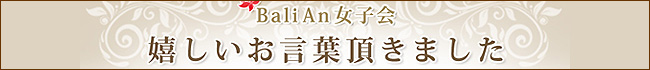 嬉しいお言葉いただきました