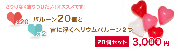 バルーン20個と宙に浮くヘリウムバルーン２つ3,000円