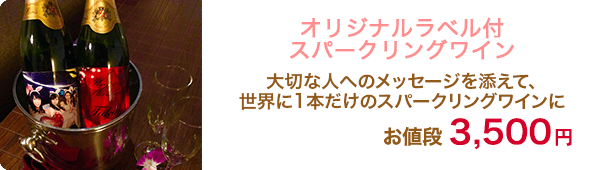 オリジナルラベル付スパークリングワイン