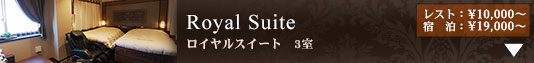 Royal Suite Type　ロイヤルスイートタイプ　3室
