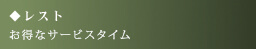 レスト お得なサービスタイム