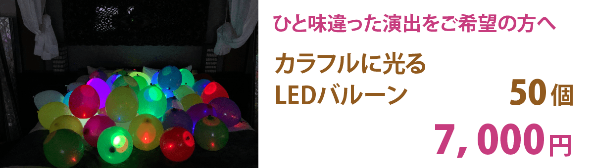 カラフルに光るLEDバルーン50個