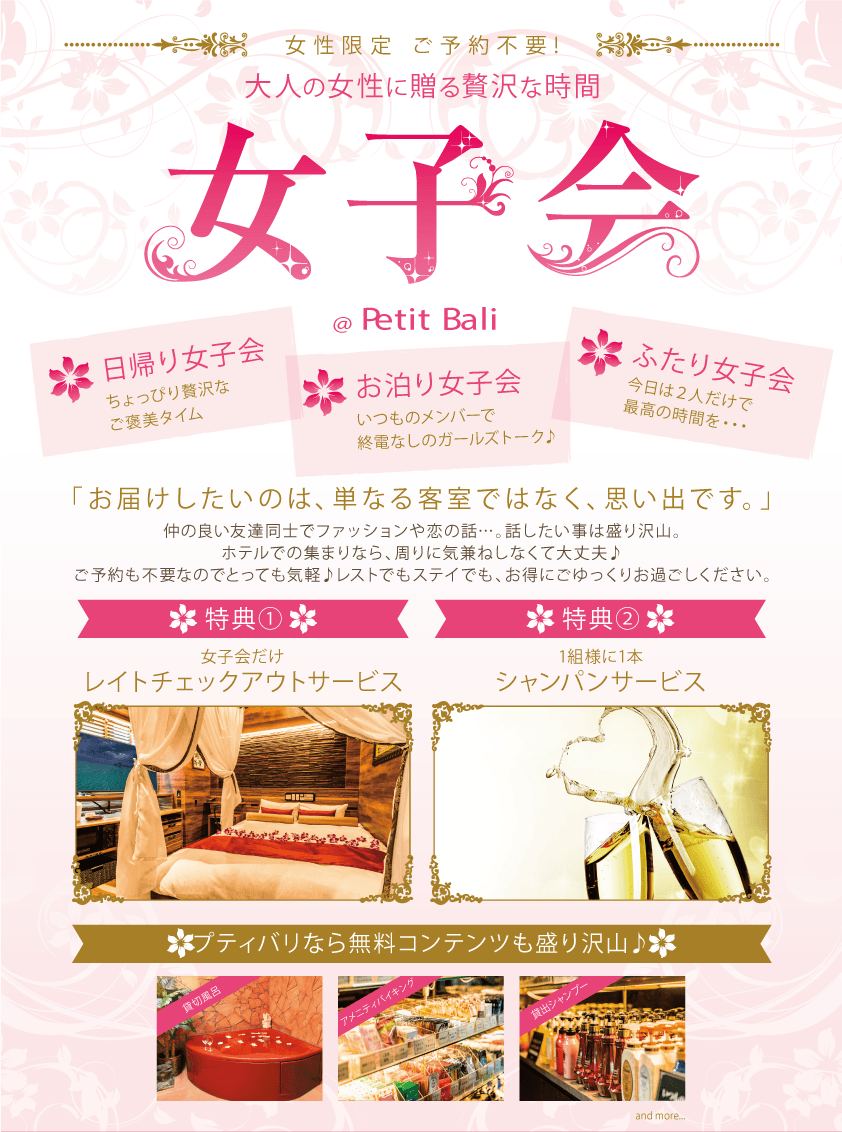 プティバリからのお得情報 女子会 Hotel Petitbali ホテル プティバリ