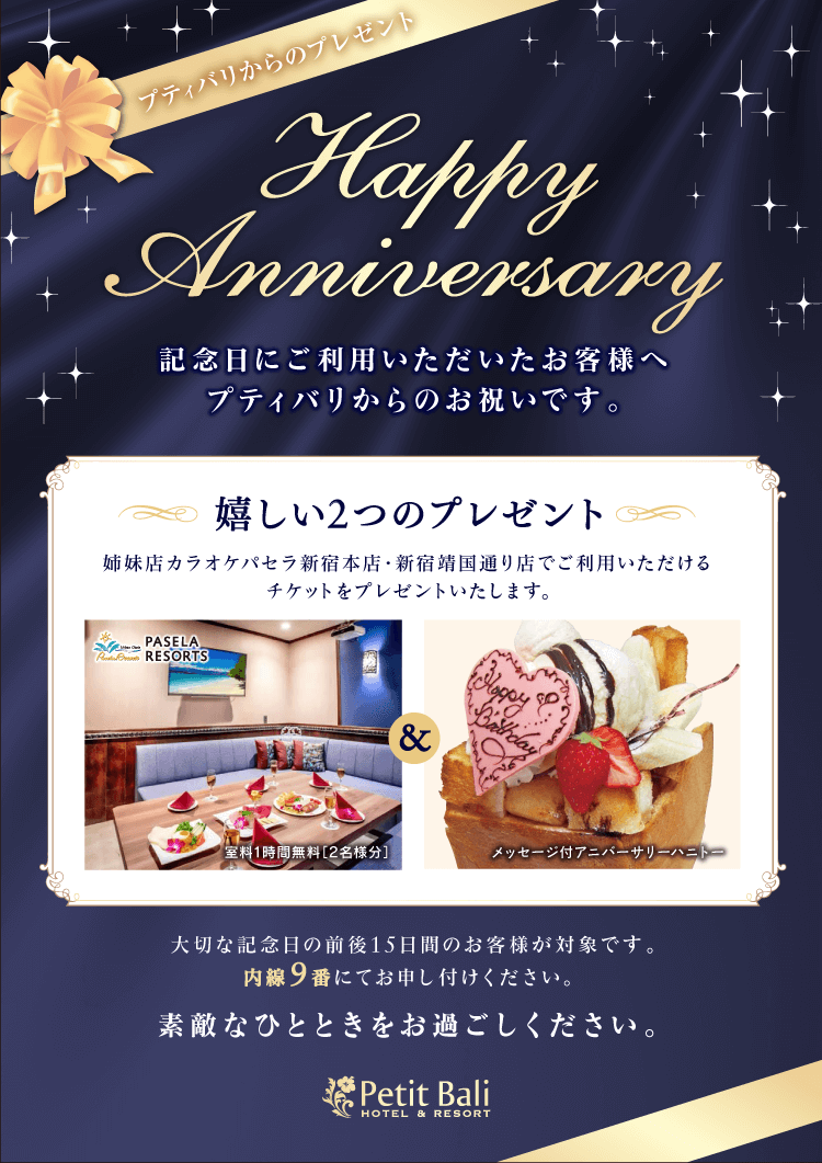 ホテルプティバリ東新宿店からお誕生日 記念日の方へプレゼント 女子会 カップルズホテル利用もできる複合型進化系ホテルのバリアングループ