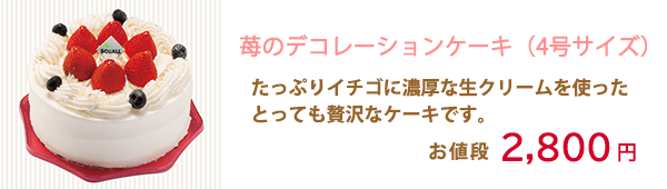 たっぷりイチゴに濃厚な生クリームを使ったとっても贅沢なケーキです。お値段2800円