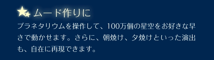 プライベート空間　プラネタリウムだから、できること