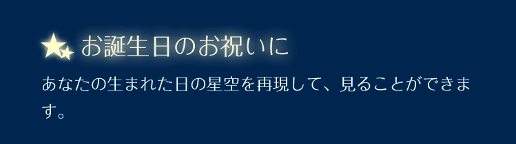 プライベート空間　プラネタリウムだから、できること