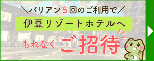 伊豆リゾートホテルご招待キャンペーンの詳細リンク