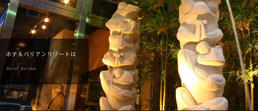ホテルバリアンリゾート
