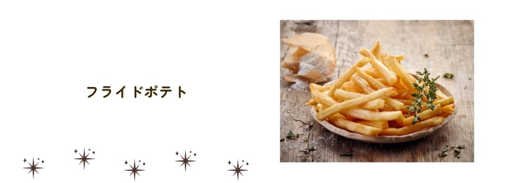 フライドポテト