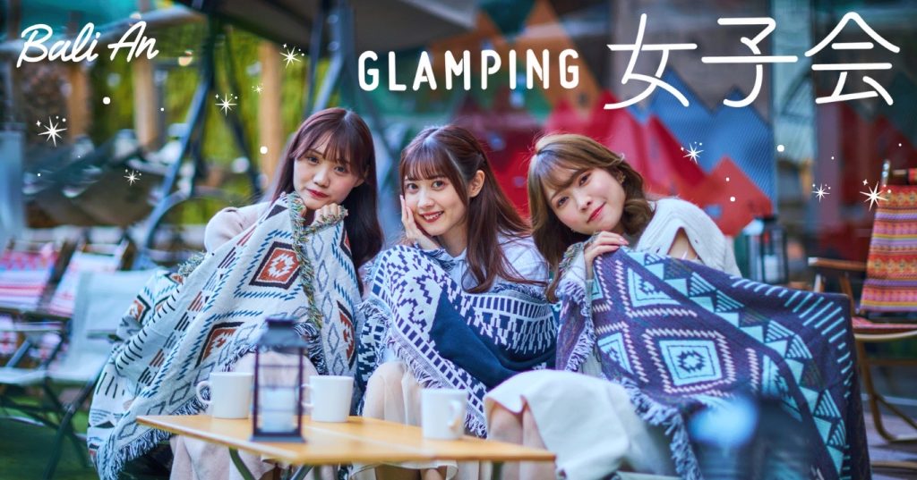 グランピング女子会