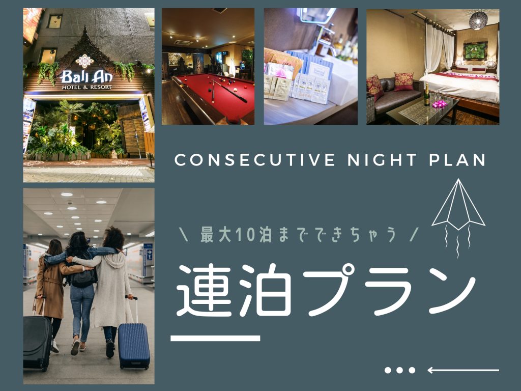 連泊プラン