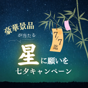 七夕イベント