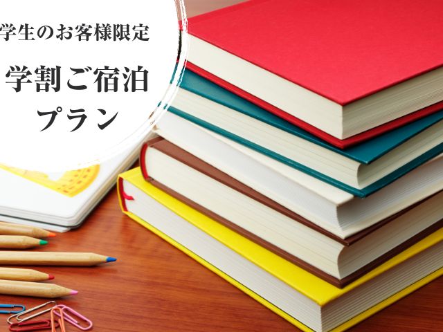 学割
