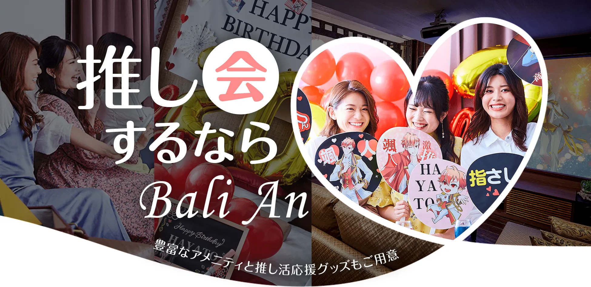 推し会するならBali An　豊富なアメニティと推し活応援グッズもご用意