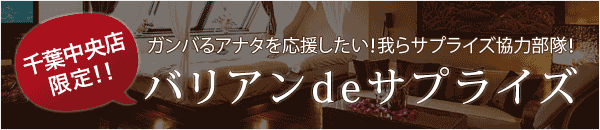 バリアンdeサプライズ