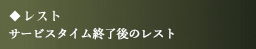 レスト サービスタイム終了後のレスト