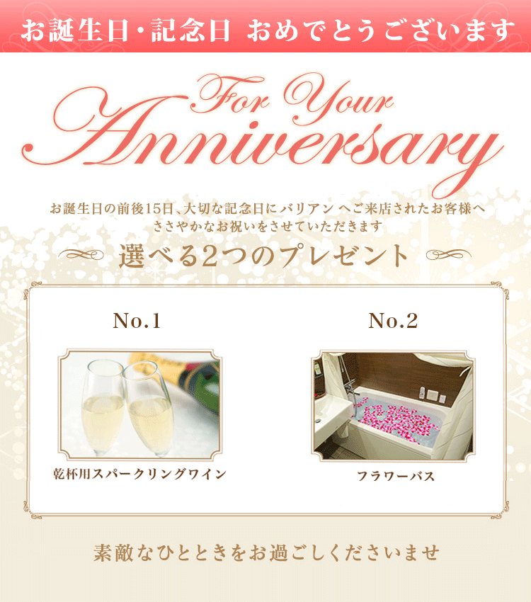 バリアンからのお得情報 お誕生日の貴方へ 新宿フォレスト店 ホテルバリアンリゾート