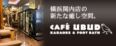 新たな"癒しの空間"CAFE UBUD